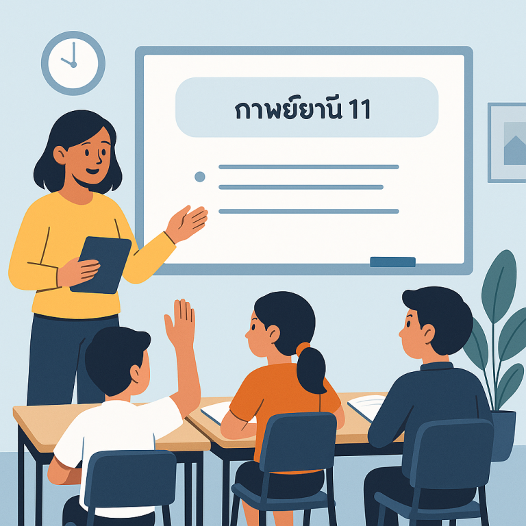 กาพย์ยานี 11