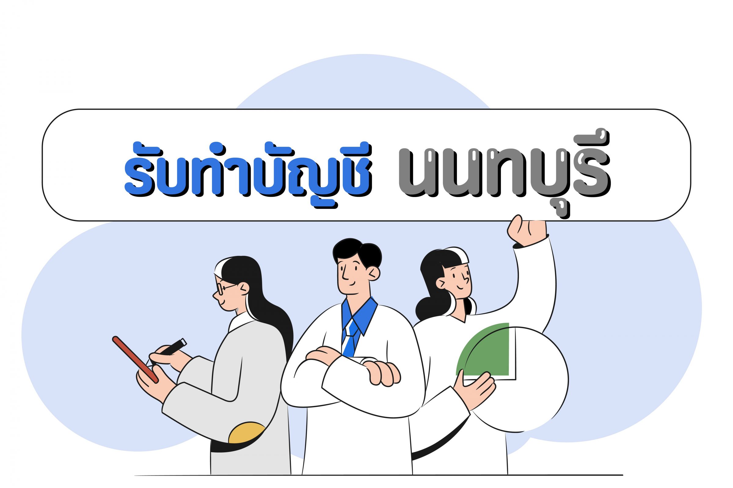 รับทำบัญชีนนทบุรี