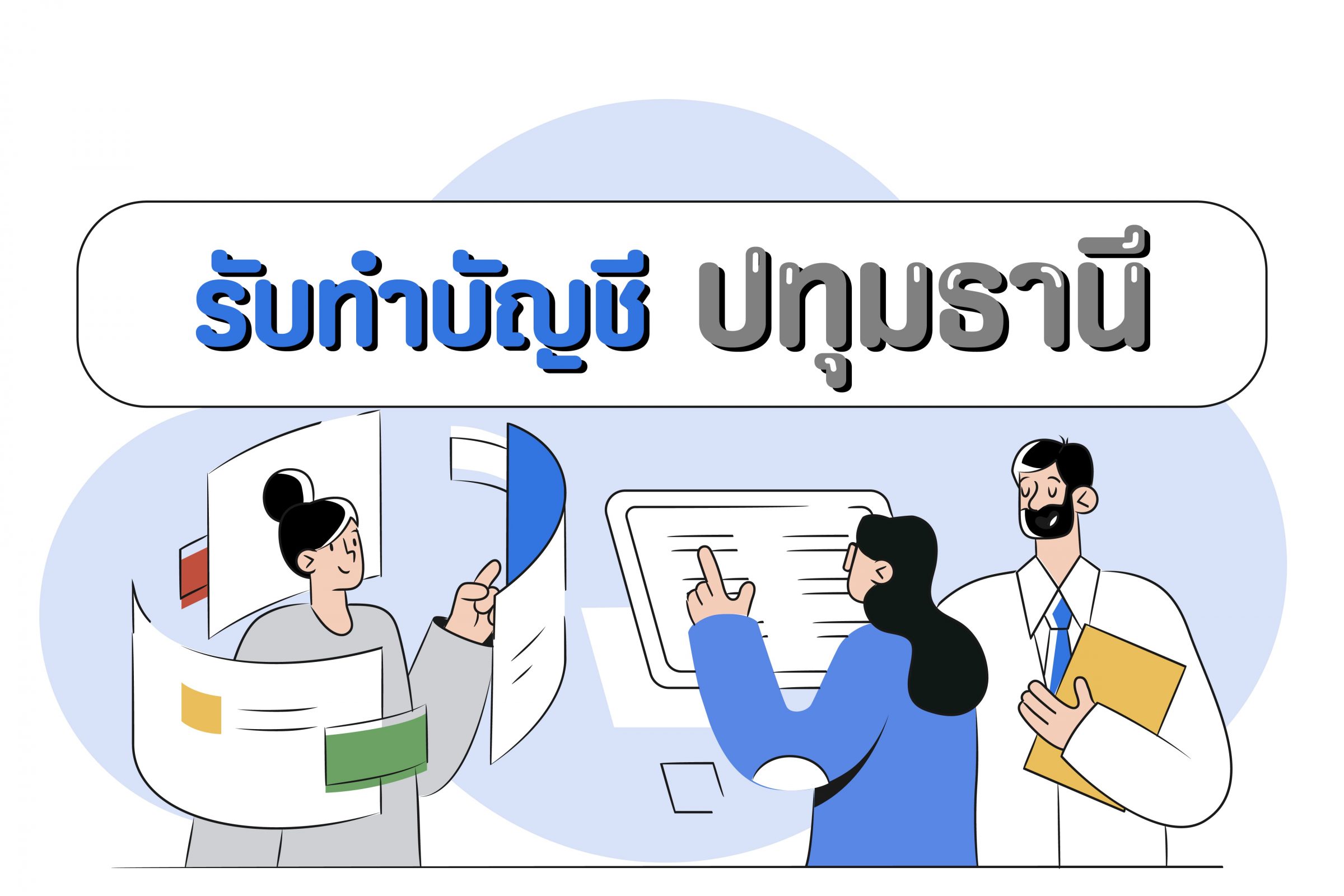 รับทำบัญชีปทุมธานี